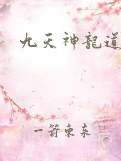 九天神龙道