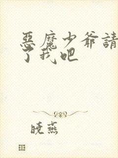 恶魔少爷请你饶了我吧