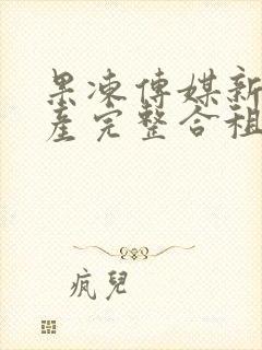 果冻传媒新剧国产完整合租