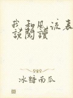 我和风流表嫂小说阅读