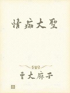 情痴大圣