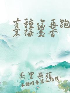 有种你再跑by寒梅墨香