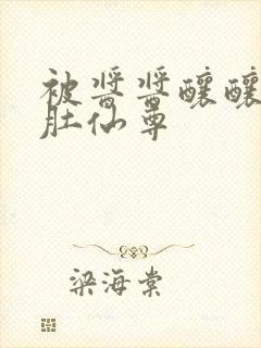 被酱酱酿酿的大肚仙尊