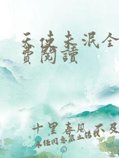 天使未泯全文免费阅读