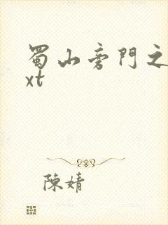 蜀山旁门之祖txt