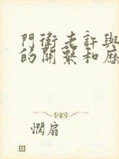 门卫老许与王倩的关系和历史背景