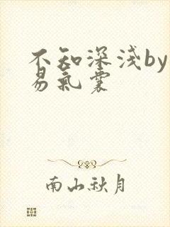 不知深浅by简易气囊