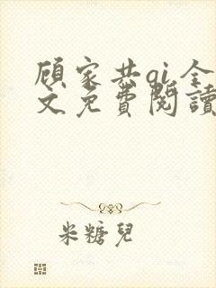 顾家共qi.全文免费阅读