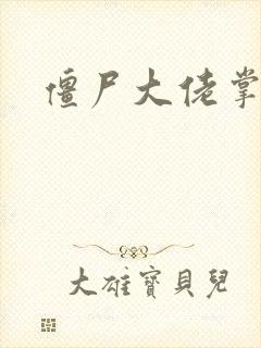 僵尸大佬掌心宠