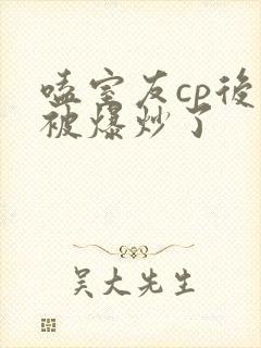 嗑室友cp后我被爆炒了