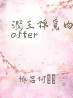 润玉锦觅肉车lofter