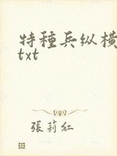 特种兵纵横异界txt