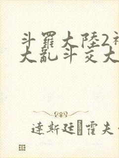 斗罗大陆2神界大乱斗交大TXT