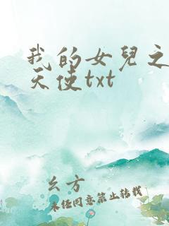 我的女儿之我的天使txt