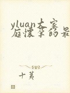 y1uan大家庭怀孕的最新章节