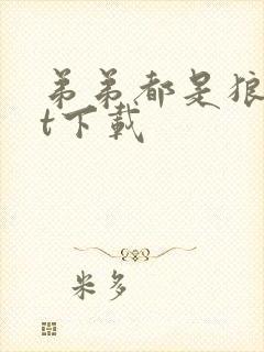 弟弟都是狼txt下载