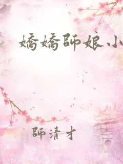 娇娇师娘小说