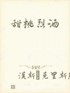 甜桃烈酒