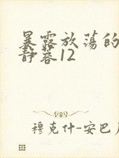 暴露放荡的娇妻静蓉12