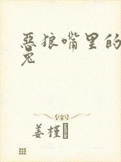 恶狼嘴里的小白兔