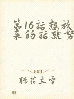 第16话想放进来的话就努力吧土豪