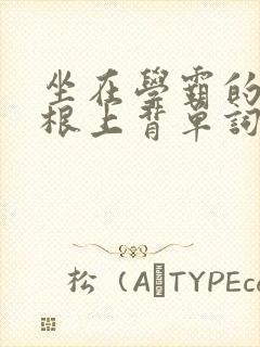 坐在学霸的大紫根上背单词牧童