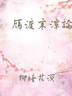雁渡寒潭论坛