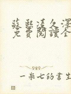 苏熙凌久泽小说免费阅读全文笔趣阁