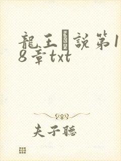 龙王滛说第1一8章txt