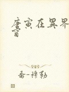 唐寅在异界无弹窗