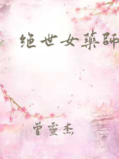 绝世女药师