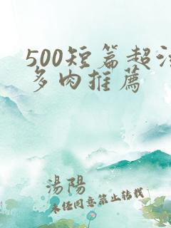 500短篇超污多肉推荐