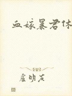 血嫁暴君休了你