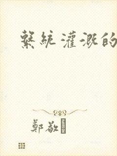 系统灌溉的日常