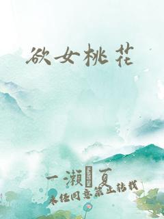 欲女桃花