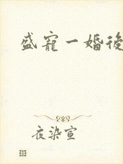 盛宠一婚后霸爱