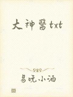 大神医txt