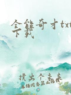 全能奇才txt下载