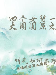 四个女儿一锅烩大团圆原文