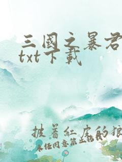 三国之暴君颜良txt下载