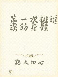 第一次挺进苏雨瑶的身体