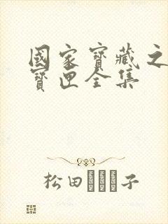 国家宝藏之觐天宝匣全集