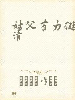 姑父有力挺送苏清