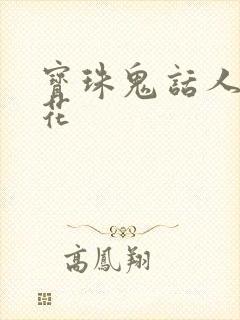 宝珠鬼话人面桃花
