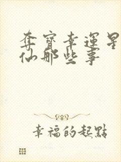 夺宝幸运星之神仙那些事