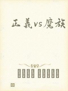 正义vs魔族