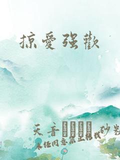 掠爱强欢