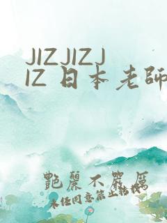 JIZJIZJIZ 日本老师水多