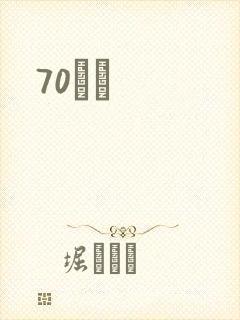 70С˵