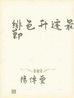 绯色升迁最新章节